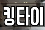킹타이