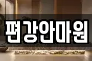 편강안마원