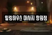 힐링하우스 마사지 창원점