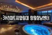 3H스마트지압침대 창원상남센터