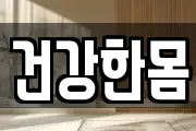 건강한몸