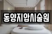 동양지압시술원