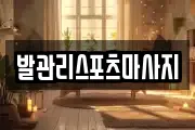 발관리스포츠마사지