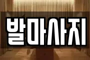 발마사지
