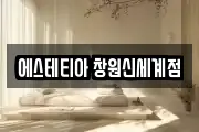 에스테티아 창원신세계점