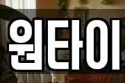 원타이