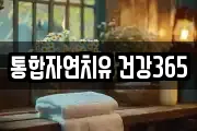 통합자연치유 건강365