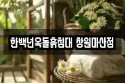 한백년옥돌흙침대 창원마산점