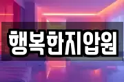 행복한지압원