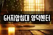 GH지압침대 양덕센터