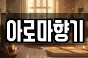 아로마향기