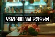 경상남도 창원시 성산구 마사지, 지압등 업체정보