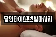 달인타이스포츠발마사지