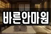 바른안마원