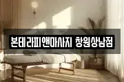 본테라피앤마사지 창원상남점