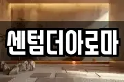 센텀더아로마