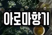 아로마향기