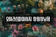 경상남도 창원시 성산구 외동 마사지, 지압등 업체정보