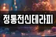 정통전신테라피