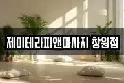 제이테라피앤마사지 창원점