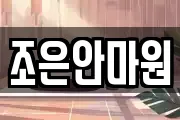 조은안마원