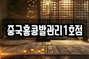 중국홍콩발관리1호점
