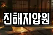 진해지압원