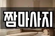 짬마사지