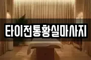 타이전통황실마사지