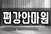 편강안마원