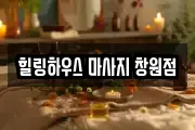 힐링하우스 마사지 창원점