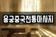 용궁중국전통마사지