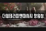 더쉼테라피앤마사지 창원점