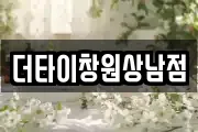 더타이창원상남점