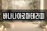 바나나아로마테라피