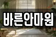 바른안마원