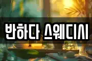 반하다 스웨디시