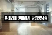 본테라피앤마사지 창원상남점
