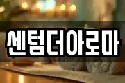 센텀더아로마