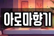 아로마향기