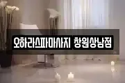 경상남도 창원시 성산구 용지동 마사지, 지압등 업체정보
