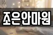 조은안마원
