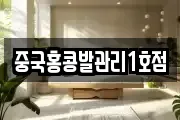 중국홍콩발관리1호점