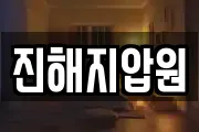 진해지압원