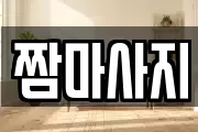 짬마사지