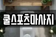 쿨스포츠마사지