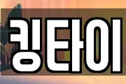킹타이