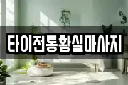 타이전통황실마사지