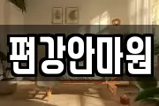 편강안마원