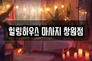 힐링하우스 마사지 창원점